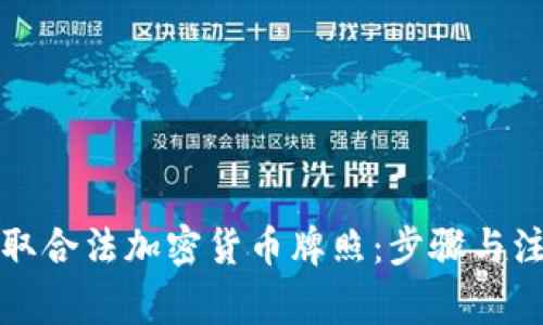 如何获取合法加密货币牌照：步骤与注意事项