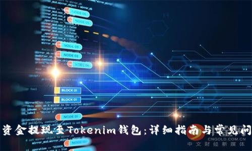 如何将资金提现至Tokenim钱包：详细指南与常见问题解答