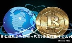如何将资金提现至Tokenim钱