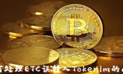 如何处理ETC误转入Tokenim的