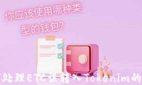 
如何处理ETC误转入Tokenim的问题