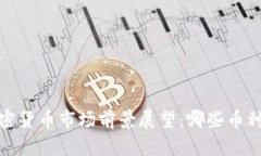 2023年加密货币市场前景展