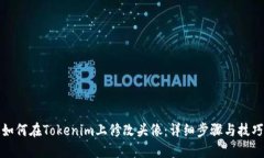 如何在Tokenim上修改头像：