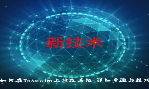 如何在Tokenim上修改头像：详细步骤与技巧