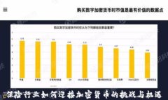 保险行业如何迎接加密货