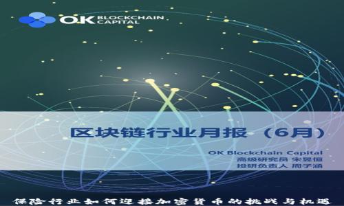 
保险行业如何迎接加密货币的挑战与机遇