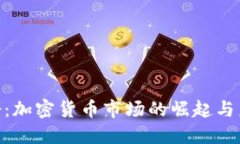 BTC反扑：加密货币市场的