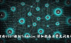 如何将USDT提到Tokenim：详细