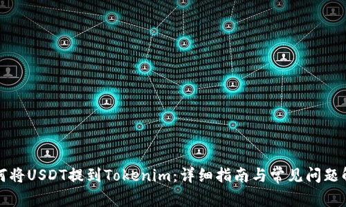 如何将USDT提到Tokenim：详细指南与常见问题解答