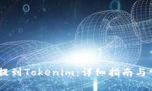 如何将USDT提到Tokenim：详细指南与常见问题解答