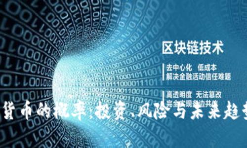  加密货币的概率：投资、风险与未来趋势分析