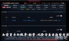  加密货币的概率：投资、