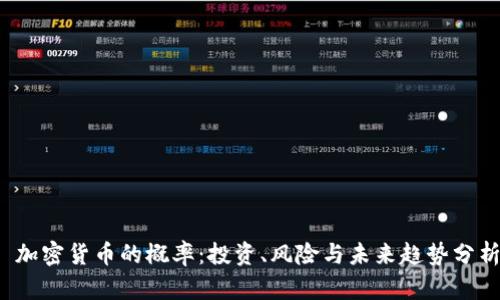  加密货币的概率：投资、风险与未来趋势分析