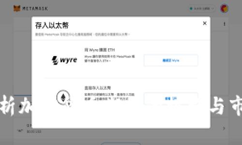深入解析加密货币期货的机构与市场机制