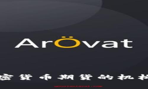 深入解析加密货币期货的机构与市场机制