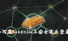 如何在Tokenim上安全退出登