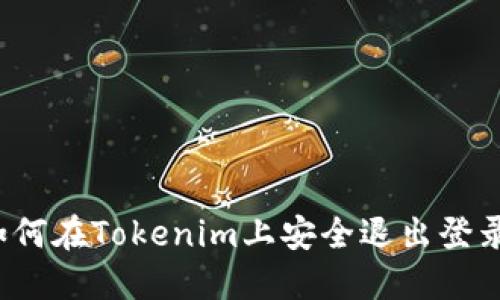 如何在Tokenim上安全退出登录？