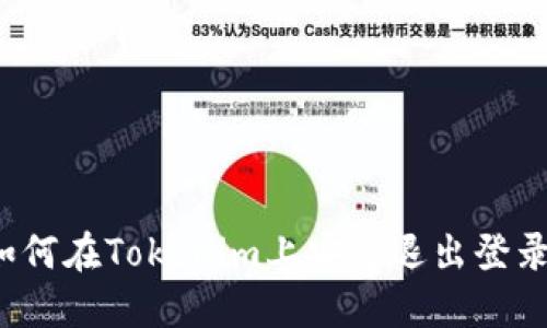 如何在Tokenim上安全退出登录？