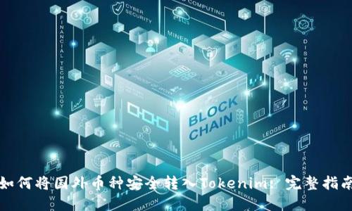 如何将国外币种安全转入Tokenim: 完整指南
