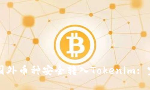 如何将国外币种安全转入Tokenim: 完整指南