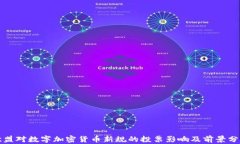 欧盟对数字加密货币新规