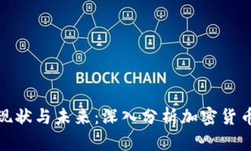 加密货币的现状与未来：深入分析加密货币面临的问题