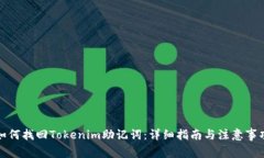 如何找回Tokenim助记词：详