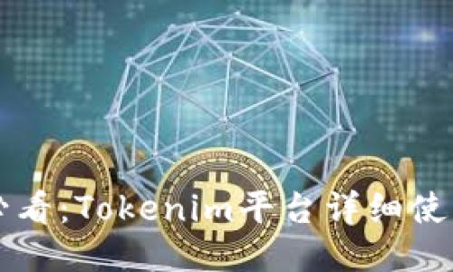 新手必看：Tokenim平台详细使用教程