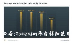 新手必看：Tokenim平台详细