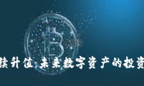 加密货币继续升值：未来数字资产的投资机会与风险