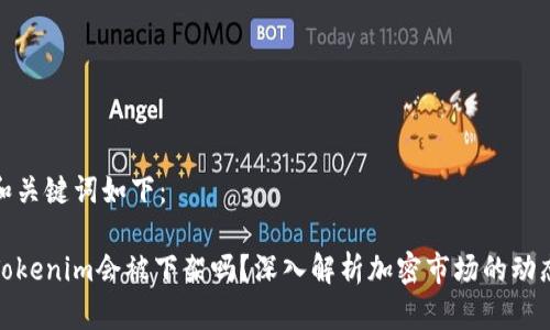 和关键词如下：

Tokenim会被下架吗？深入解析加密市场的动态