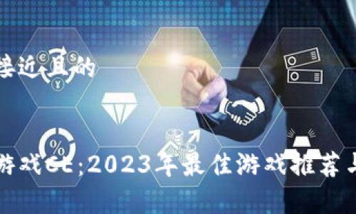 思考一个接近且的


加密货币游戏CE：2023年最佳游戏推荐与投资分析