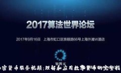   加密货币服务视频：理解