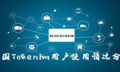 中国Tokenim用户使用情况分