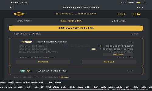 思考一个接近且的

USDT是什么？详解这种加密货币的特点与应用