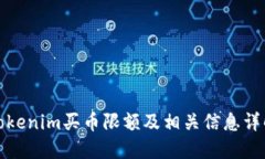 Tokenim买币限额及相关信息