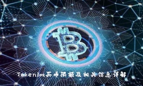 Tokenim买币限额及相关信息详解