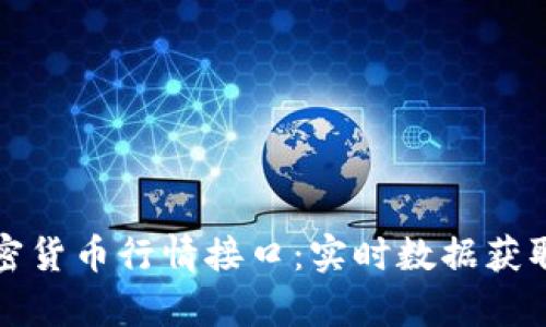 最新加密货币行情接口：实时数据获取与分析