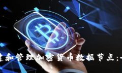 如何搭建和管理加密货币