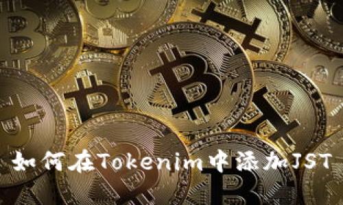 如何在Tokenim中添加JST