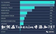 如何在Tokenim中添加JST