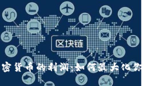 投资加密货币的利润：如何最大化你的收益