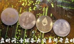 加密货币开盘时间：全球