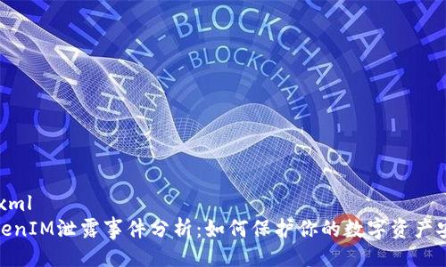 ```xml
TokenIM泄露事件分析：如何保护你的数字资产安全
