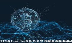 IPFS与Tokenim钱包的兼容性分