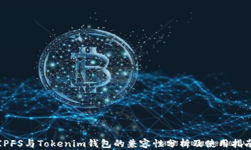 
IPFS与Tokenim钱包的兼容性分析及使用指南