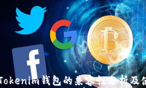 
IPFS与Tokenim钱包的兼容性分析及使用指南