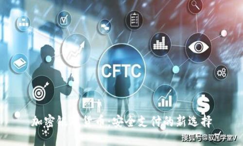 加密银联货币：安全支付的新选择