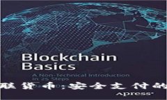 加密银联货币：安全支付