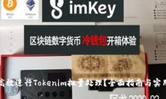 如何高效进行Tokenim批量处